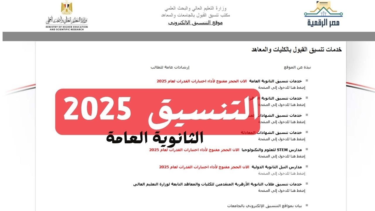 التنسيق الثانوية العامة