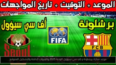 موعد مباراة برشلونة و إف سي سيؤول