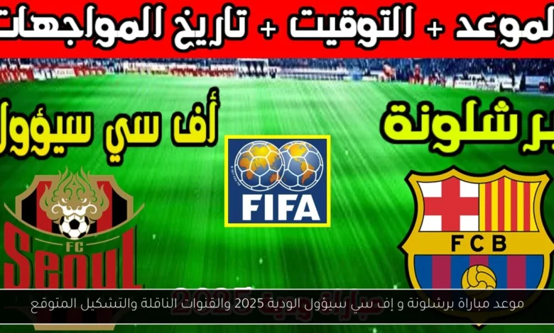 موعد مباراة برشلونة و إف سي سيؤول