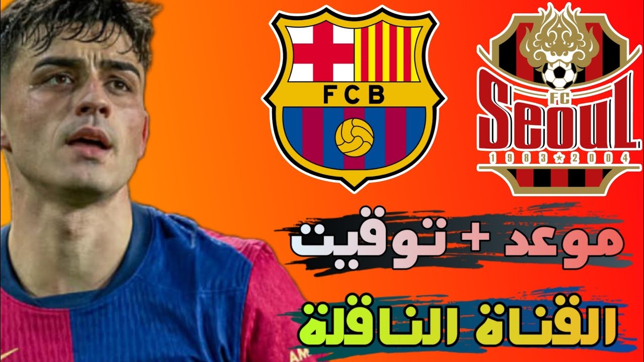 موعد مباراة برشلونة و إف سي سيؤول