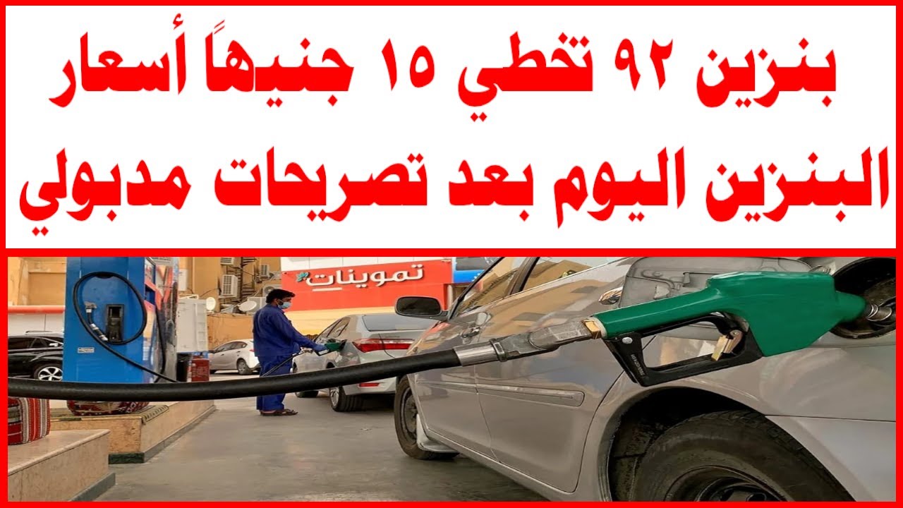 اسعار البنزين اليوم