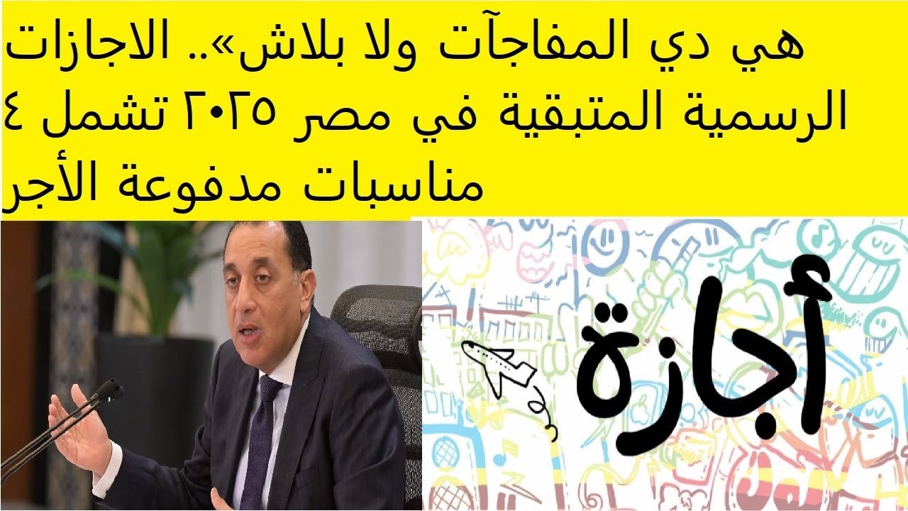 الاجازات الرسمية المتبقية لعام 2025
