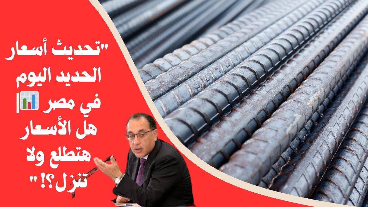 أسعار الحديد والأسمنت تحديث يومي