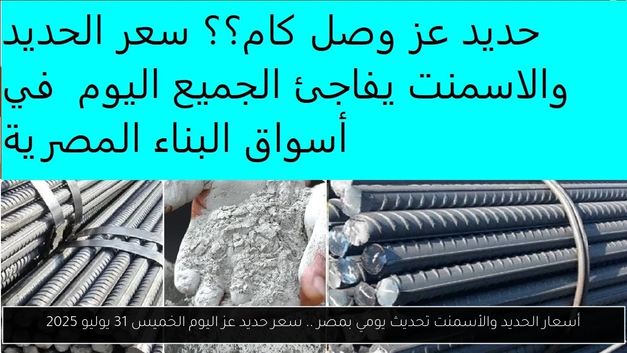 أسعار الحديد والأسمنت تحديث يومي