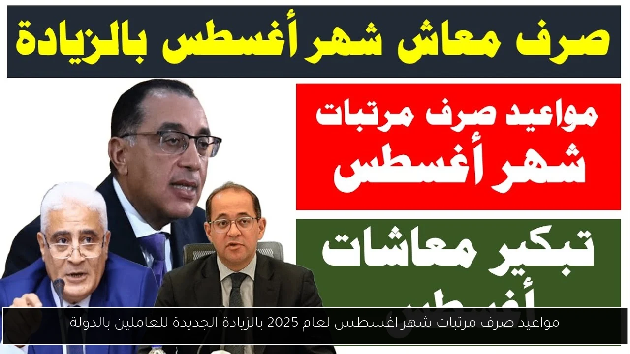 مواعيد صرف مرتبات شهر اغسطس