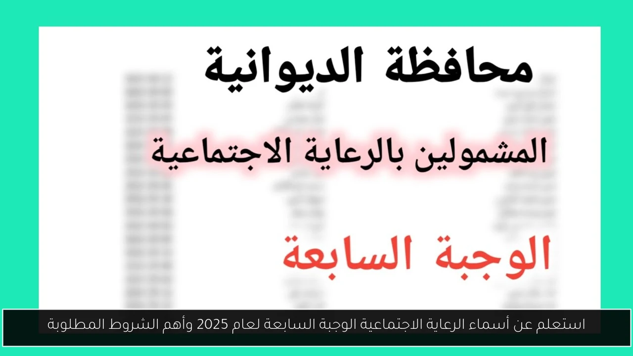 أسماء الرعاية الاجتماعية الوجبة السابعة