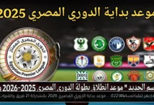موعد بداية الدوري المصري 2026