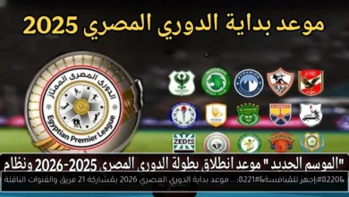 موعد بداية الدوري المصري 2026