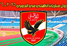 مواعيد مباريات الاهلي في دوري نايل