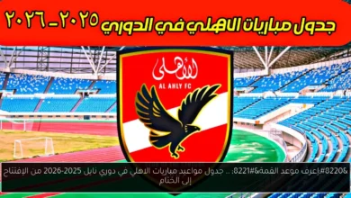 مواعيد مباريات الاهلي في دوري نايل