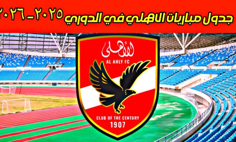 مواعيد مباريات الاهلي في دوري نايل