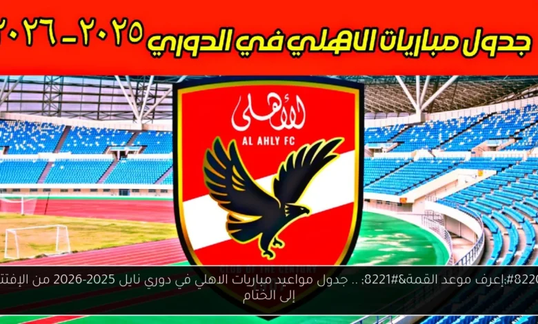 مواعيد مباريات الاهلي في دوري نايل