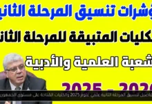 تنسيق المرحله الثانيه علمي علوم