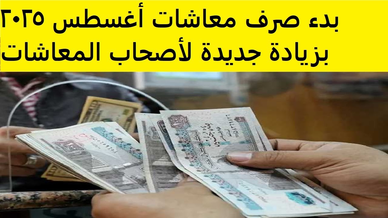 موعد صرف معاشات شهر اغسطس 2025