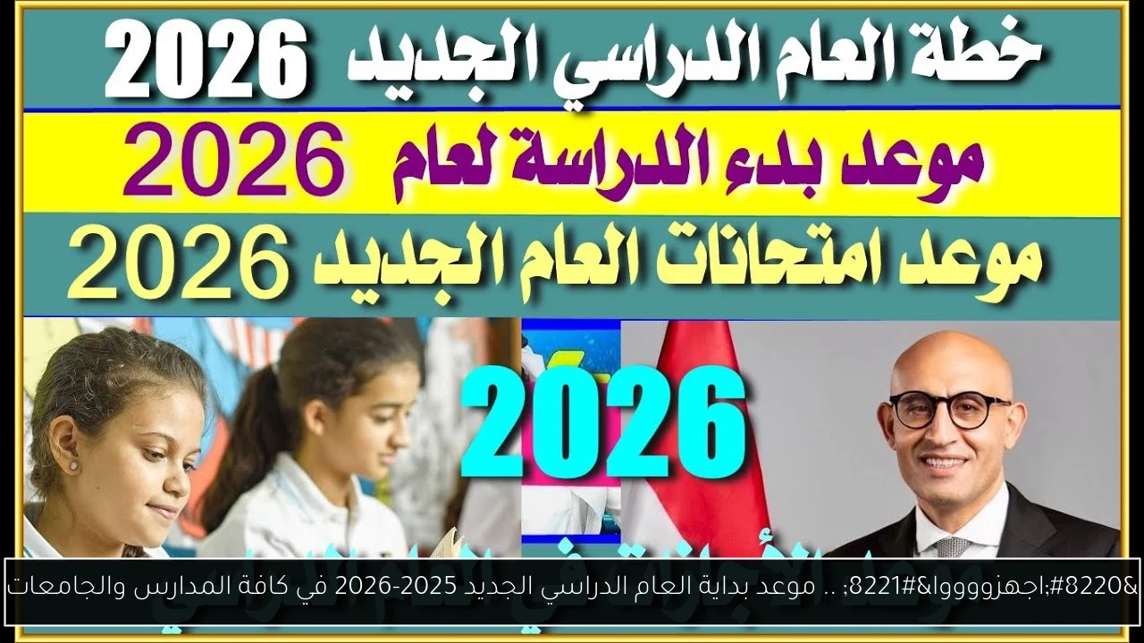 بداية العام الدراسي الجديد