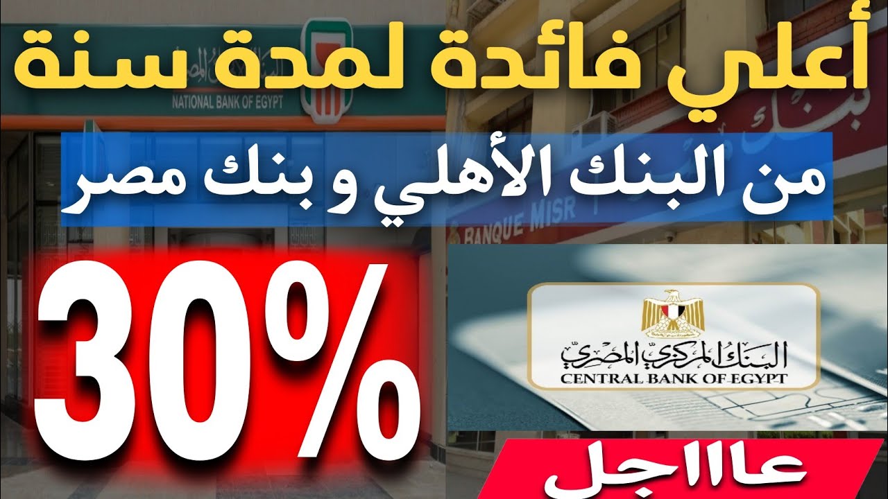 أسعار فائدة شهادات البنك الأهلي اليوم