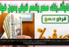الحصول على قرض حسن من بنك مصر بدون فوائد