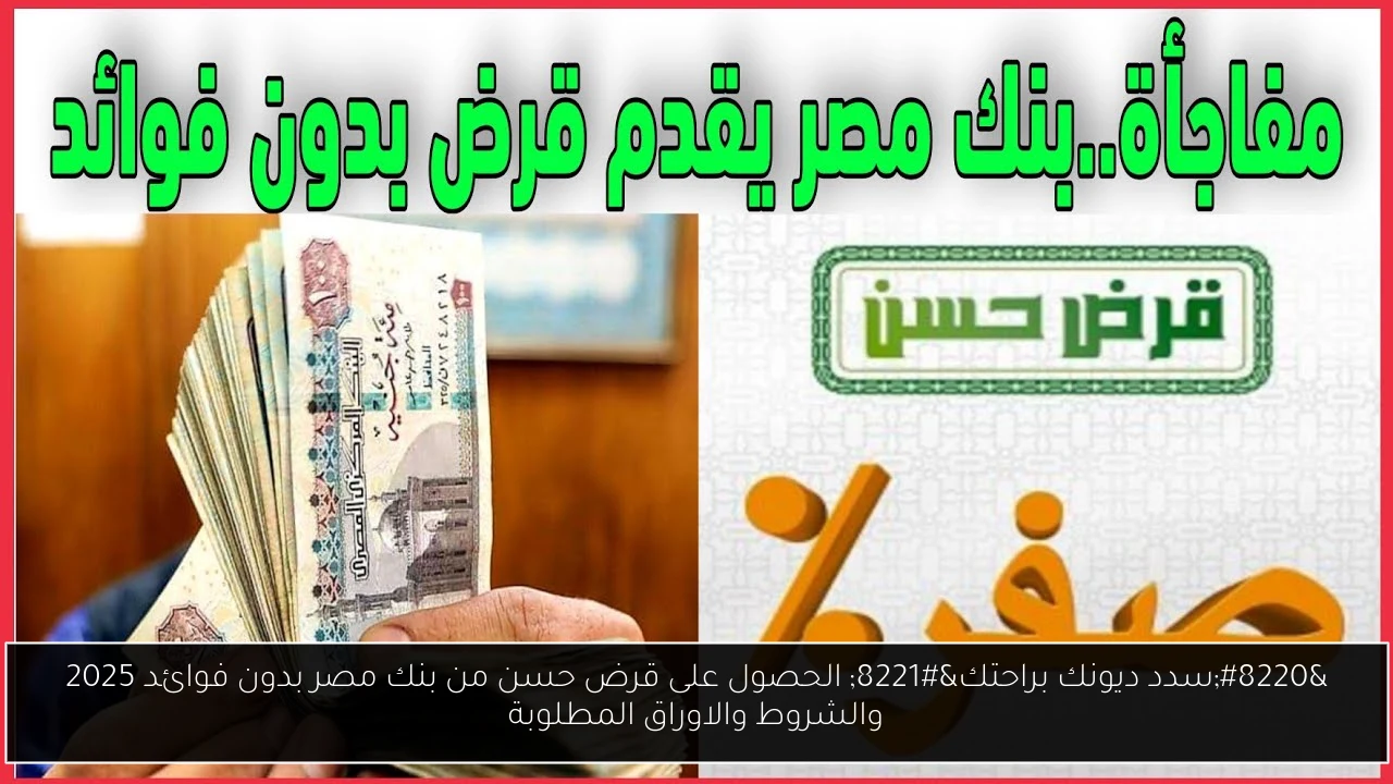 الحصول على قرض حسن من بنك مصر بدون فوائد