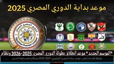 موعد بداية الدوري المصري