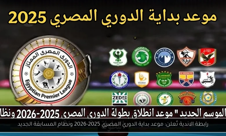 موعد بداية الدوري المصري