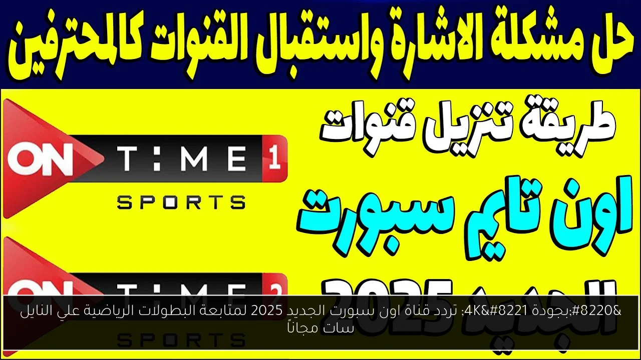 تردد قناة اون سبورت