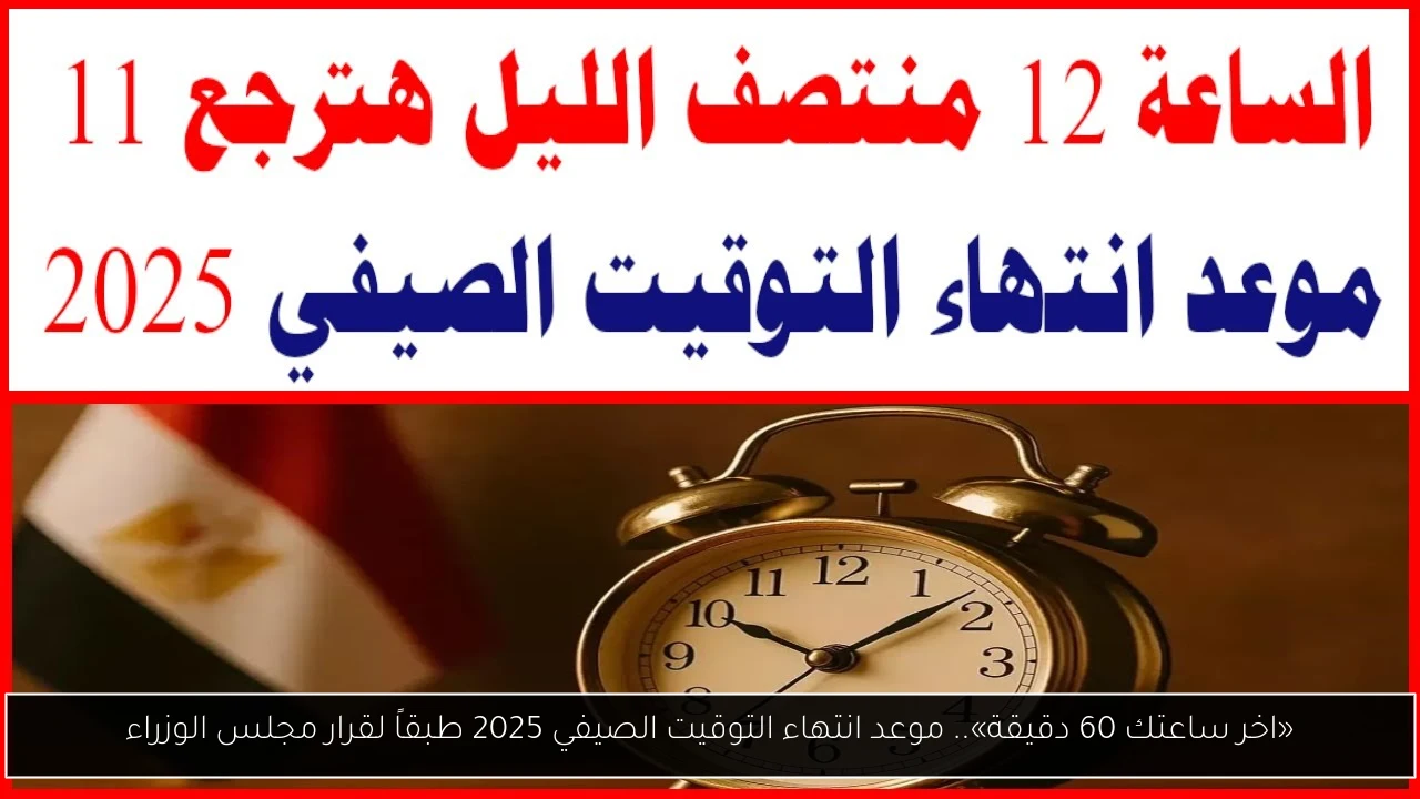 موعد انتهاء التوقيت الصيفي 2025