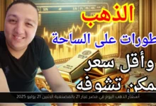 أسعار الذهب اليوم في مصر عيار 21 بالمصنعية