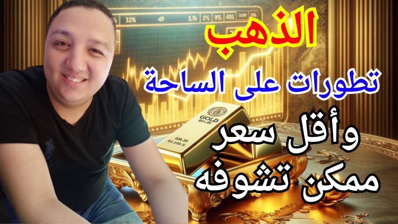 سعر الذهب الآن