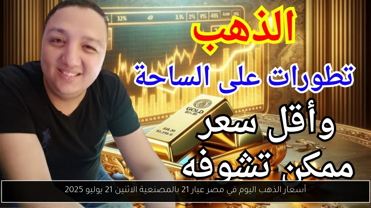أسعار الذهب اليوم في مصر عيار 21 بالمصنعية