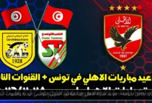 موعد مباراة الأهلي القادمة