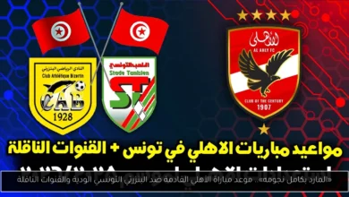 موعد مباراة الأهلي القادمة