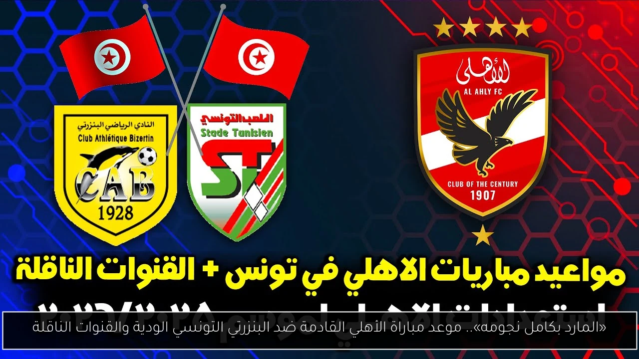 موعد مباراة الأهلي القادمة