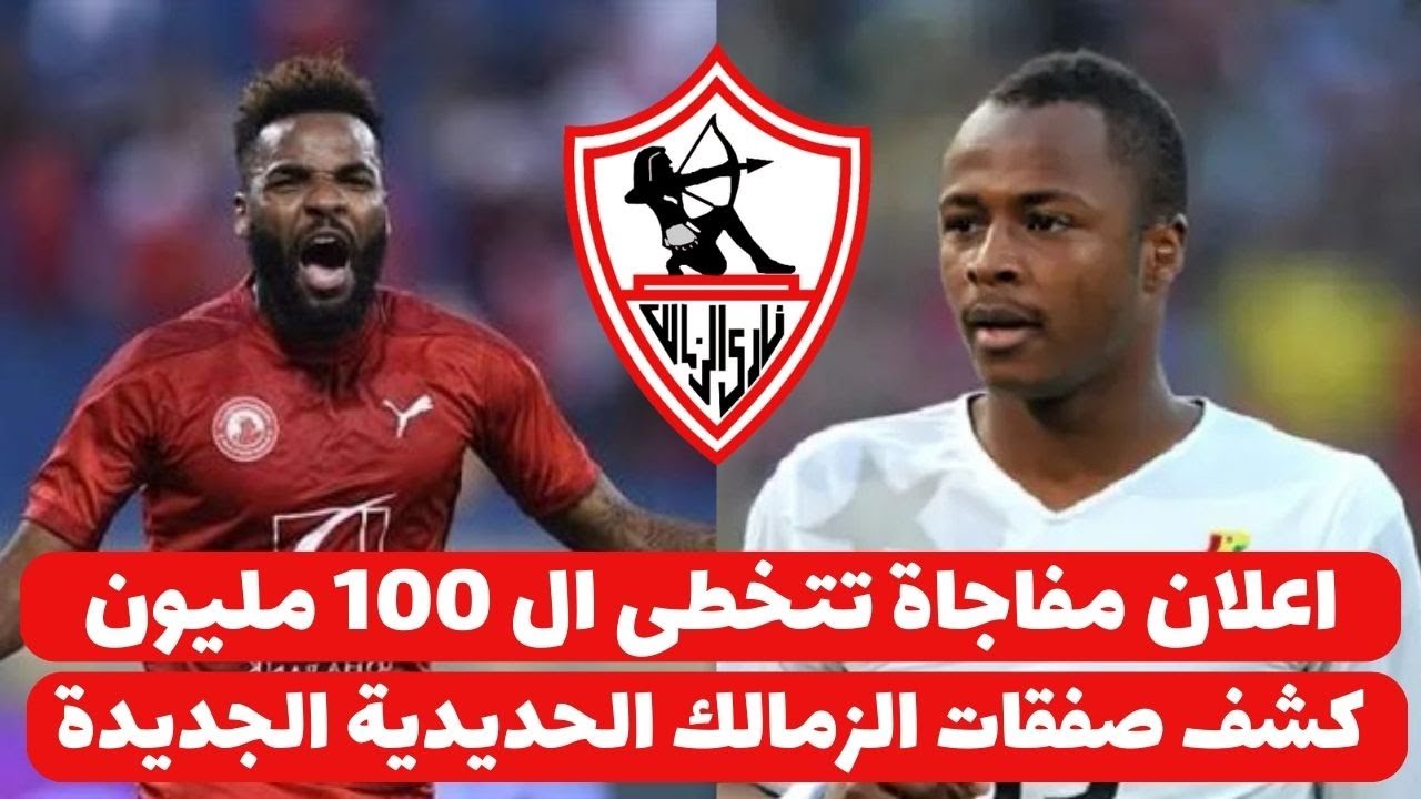 صفقات الزمالك 2025
