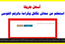 الاستعلام عن الأسماء الجدد في تكافل وكرامة