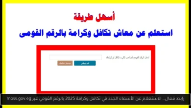 الاستعلام عن الأسماء الجدد في تكافل وكرامة