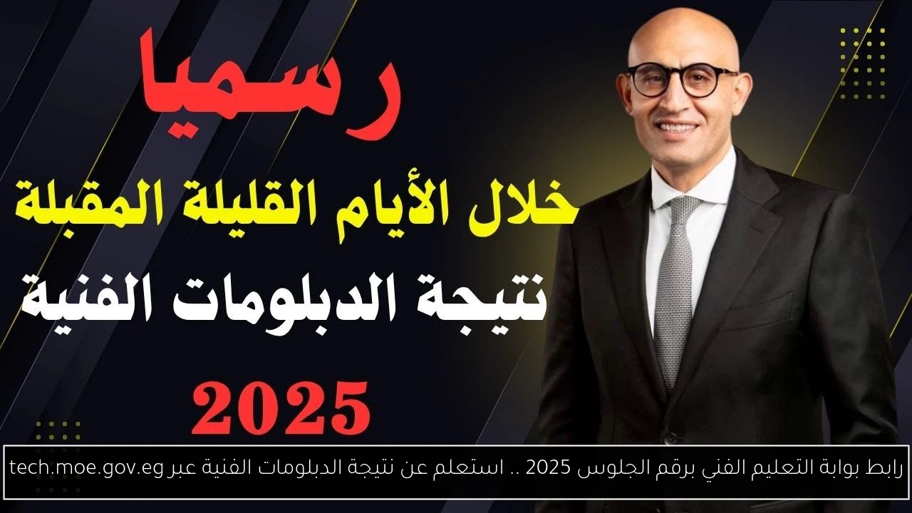 بوابة التعليم الفني برقم الجلوس 2025