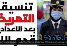 تنسيق التمريض العسكري 2025