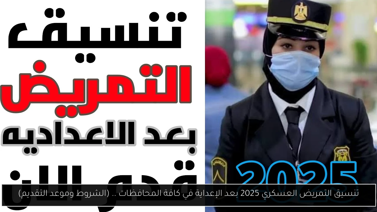 تنسيق التمريض العسكري 2025