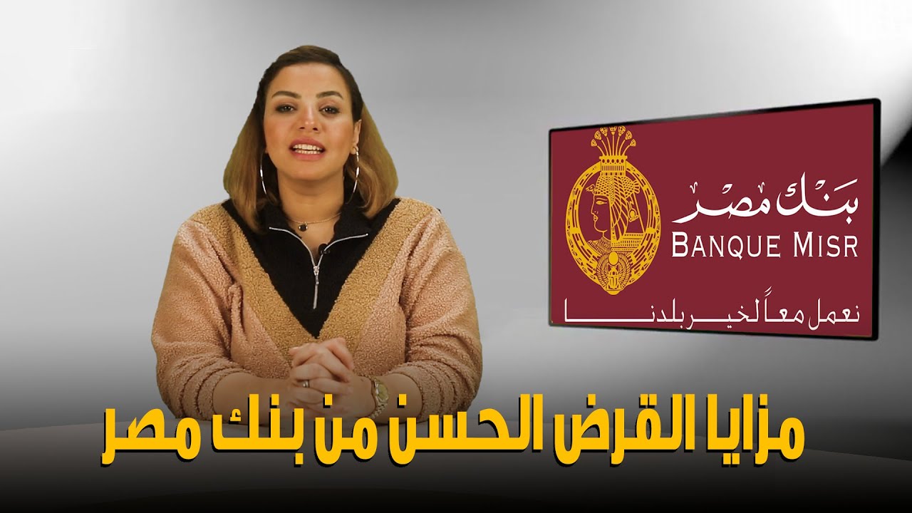 الحصول على قرض حسن من بنك مصر بدون فوائد