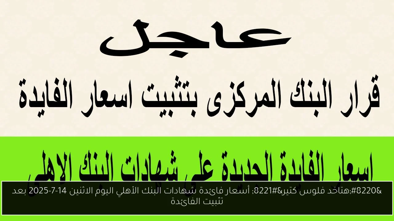 أسعار فائدة شهادات البنك الأهلي اليوم