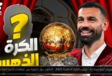 ترتيب الكرة الذهبية