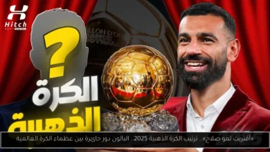 ترتيب الكرة الذهبية