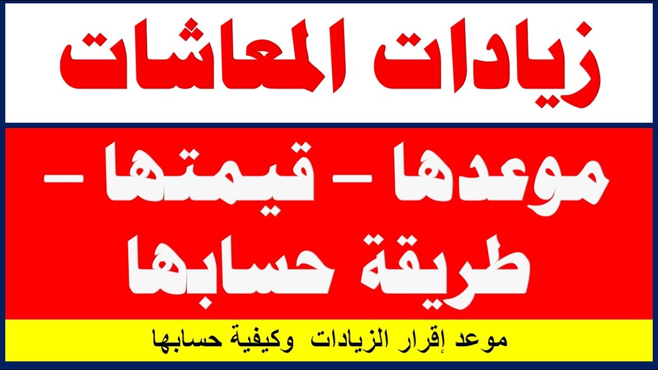 زيادة المعاشات الجديدة