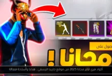 أكواد فري فاير مجانا