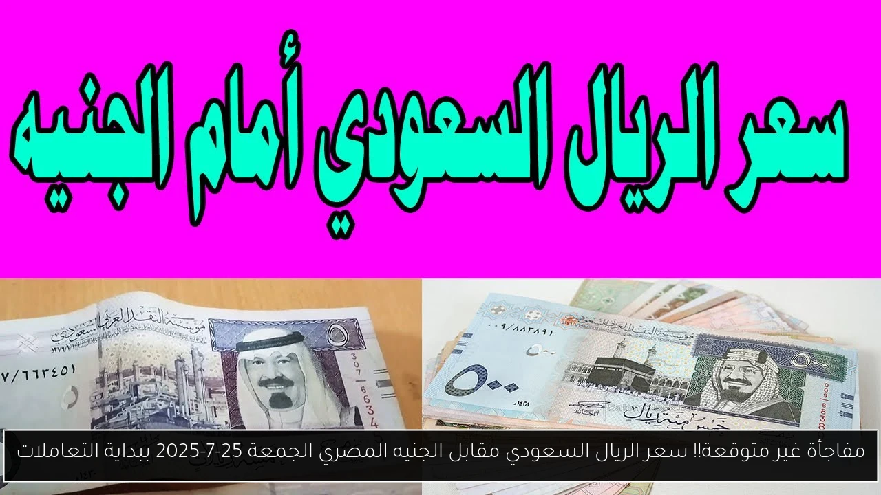سعر الريال السعودي مقابل الجنيه المصري