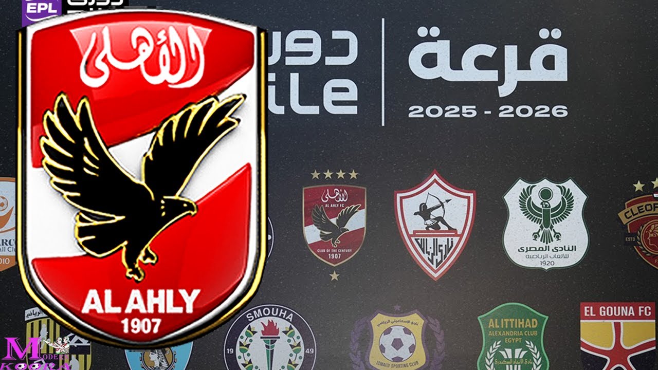 جدول مباريات الأهلي في الدوري المصري 2025-2026