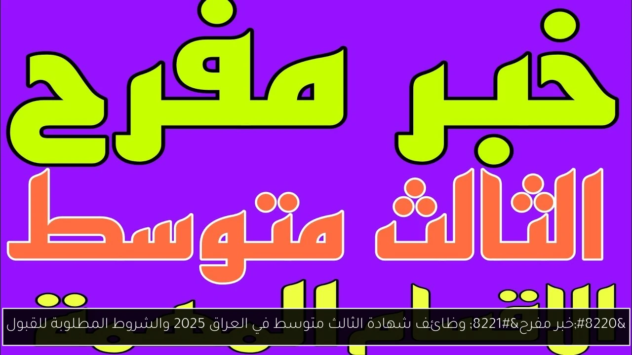 وظائف شهادة الثالث متوسط في العراق