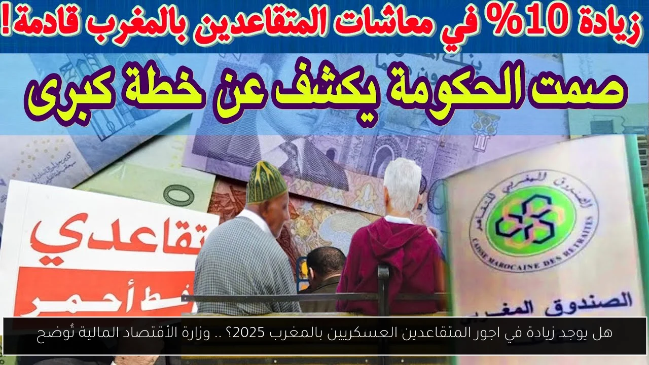 زيادة في اجور المتقاعدين العسكريين بالمغرب 2025