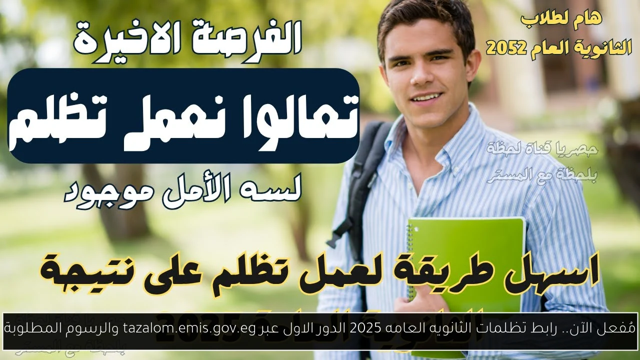 رابط تظلمات الثانويه العامه 2025