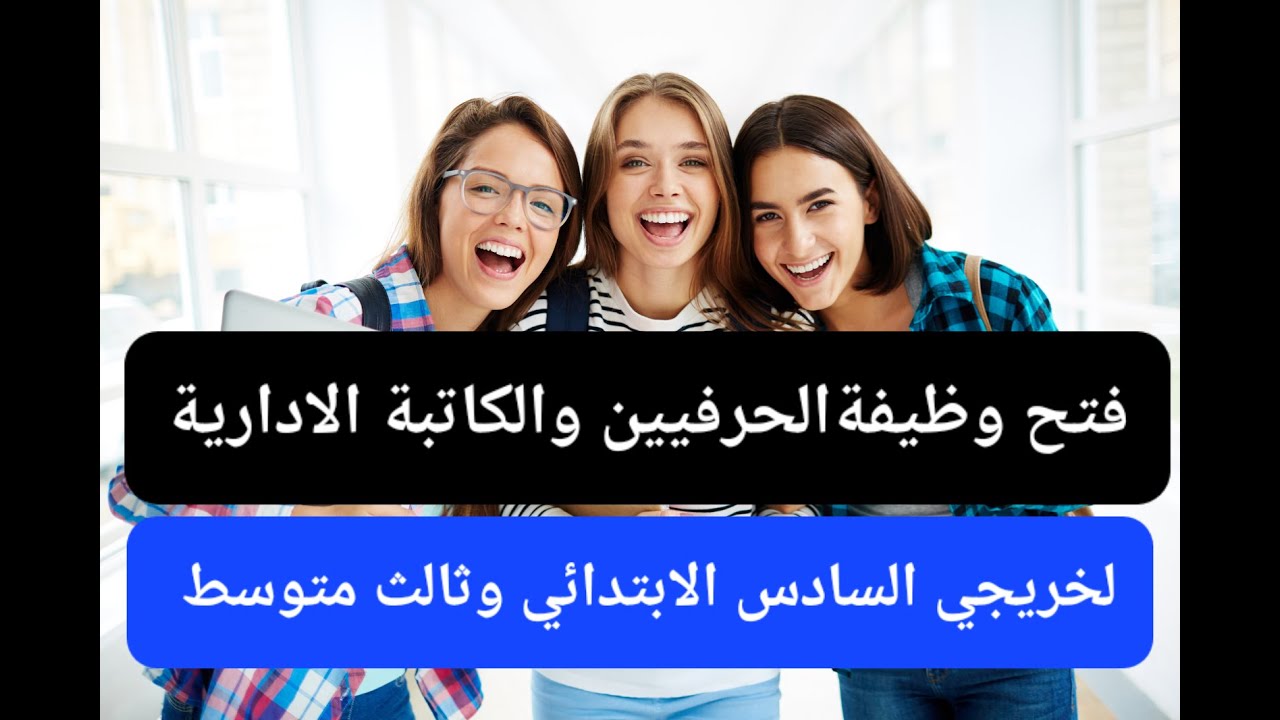 وظائف شهادة الثالث متوسط في العراق